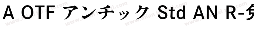 A OTF アンチック Std AN R字体转换